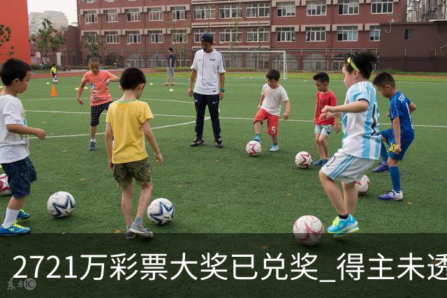 2721万彩票大奖已兑奖 得主未透露个人信息