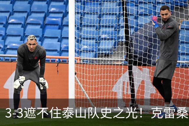 3-3遮不住泰山队史之光！克雷桑归化落地还要闯几关？