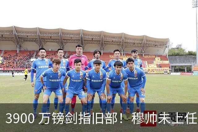 3900 万镑剑指旧部！穆帅未上任先挖热刺，皇马右路迎来颠覆性改造