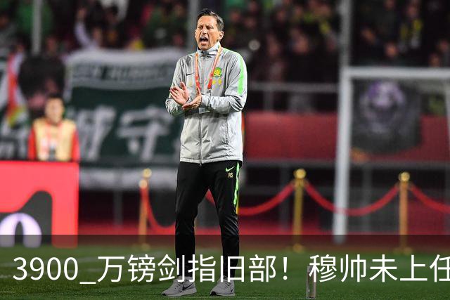 3900 万镑剑指旧部！穆帅未上任先挖热刺，皇马右路迎来颠覆性改造