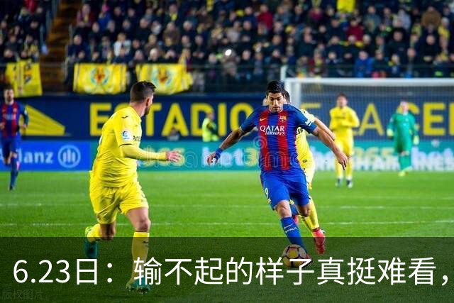 6.23日：输不起的样子真挺难看，韩国男足因一个争议点球无缘奥运，比赛赖裁判成常态