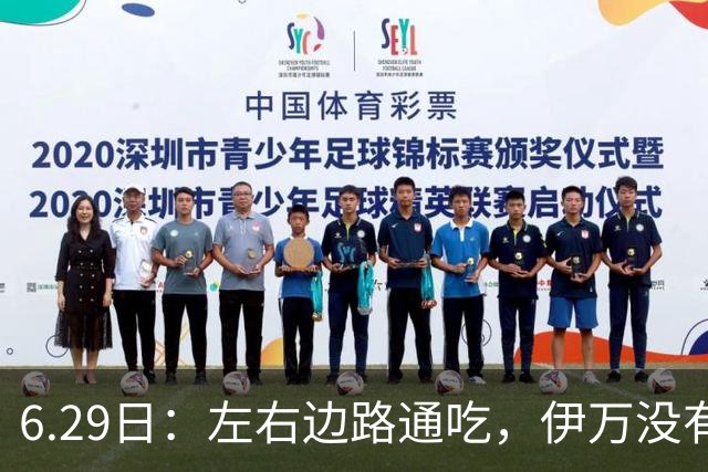 6.29日：左右边路通吃，伊万没有看错，买乌郎休赛半载归来成泰山版万金油
