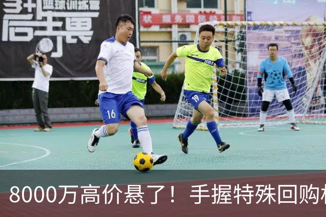 8000万高价悬了！手握特殊回购权，曼城半路截胡搅乱四大豪门抢人！