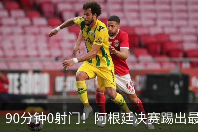 90分钟0射门！阿根廷决赛踢出最尴尬纪录，西班牙控球却也赢不了
