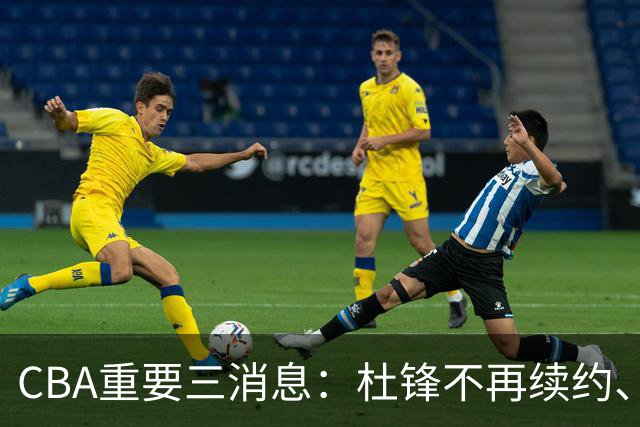 CBA重要三消息：杜锋不再续约、山东或将签约王岚嵚、潘江被迫离职