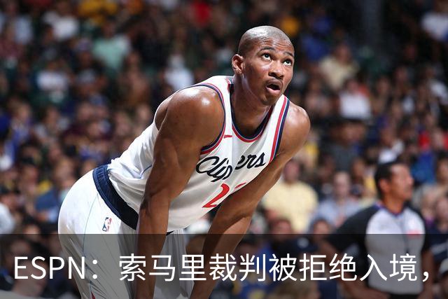 ESPN：索马里裁判被拒绝入境，是因为被怀疑与疑似恐怖分子有关联