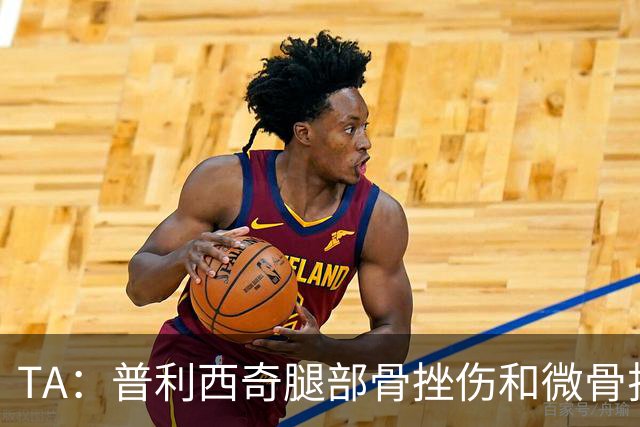 TA：普利西奇腿部骨挫伤和微骨折伤缺数周，预计8月份回归米兰