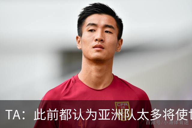 TA：此前都认为亚洲队太多将使世界杯质量下降，5战不败令人意外