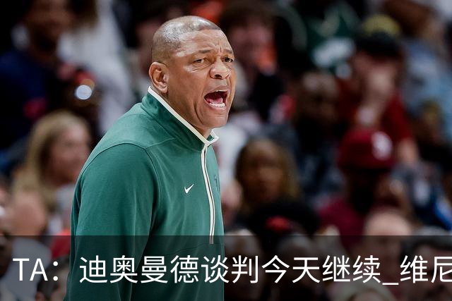 TA：迪奥曼德谈判今天继续 维尼修斯愿降低对皇马的薪资要求
